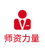 師資力量
